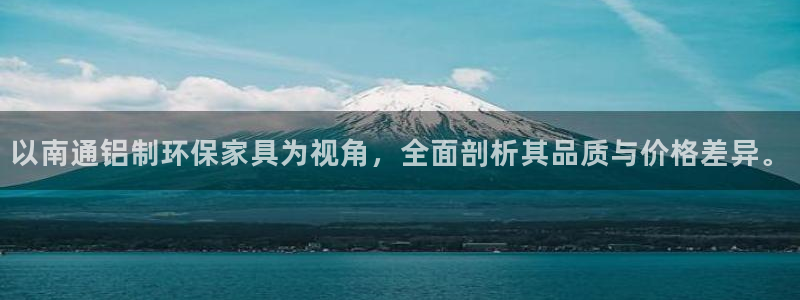 沐鸣平台分红:以南通铝制环保家具为视角,全面剖析其品质与价格