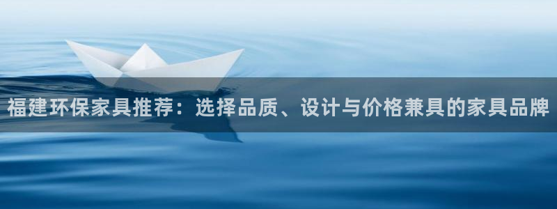 沐鸣平台网站是什么:福建环保家具推荐:选择品质、设计与价格兼
